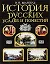 История русских усадеб и поместий — 2185142 — 1