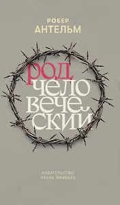Род человеческий