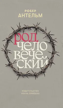 Книга Род человеческий (Роберт Антельм)