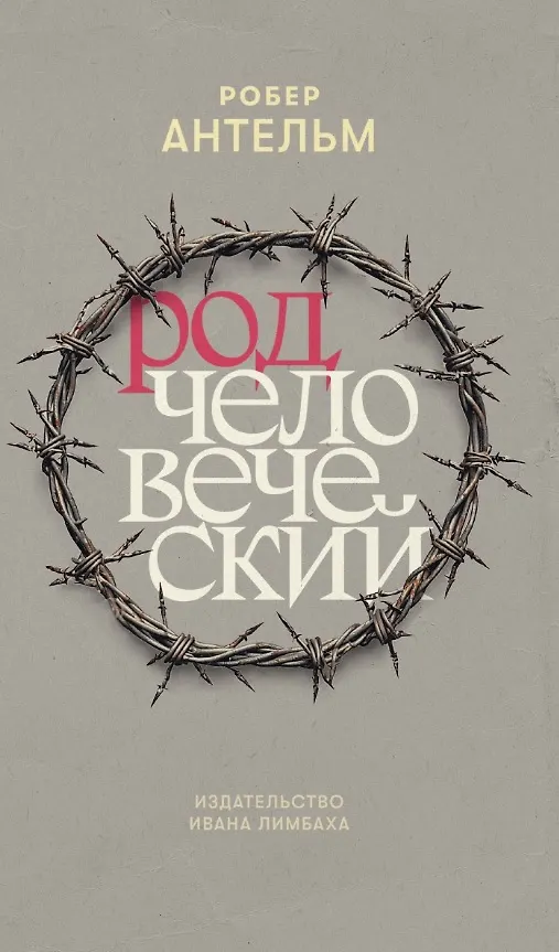 Книга Род человеческий (Роберт Антельм) — 1