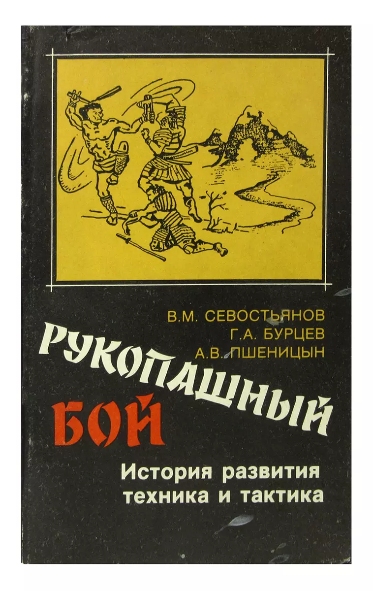 Рукопашный бой. История развития, техника и тактика (344200) купить по  низкой цене в интернет-магазине «Читай-город»