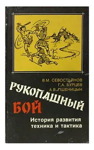 Рукопашный бой. История развития, техника и тактика