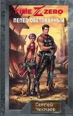 Книга TimeZero: Пепел обетованный (Сергей Чекмаев)