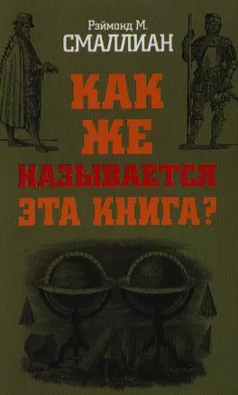 Как же называется эта книга? — 2343429 — 1