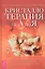 Кристаллотерапия от А до Я. Книга 7. Руководство по созданию эссенций для изобилия, благополучия, исцеления и астральной магии — 2882339 — 1