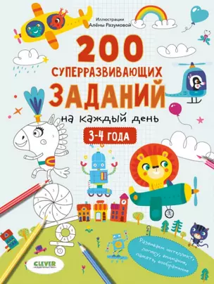 200 суперразвивающих заданий на каждый день. 3-4 года — 2956338 — 1