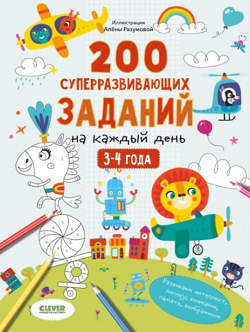 Книга 200 суперразвивающих заданий на каждый день. 3-4 года () — 1
