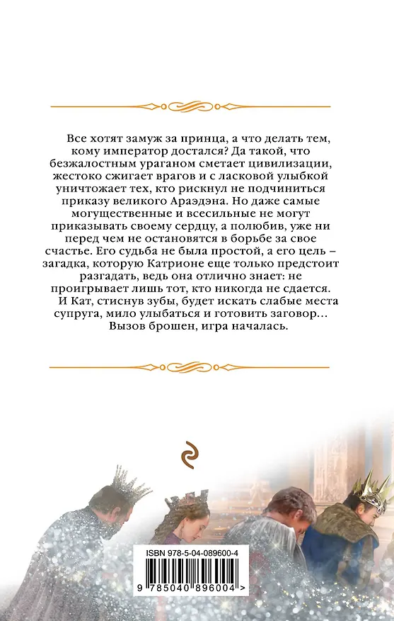 Книга Катриона: Игрушка императора (Елена Звёздная) — 2
