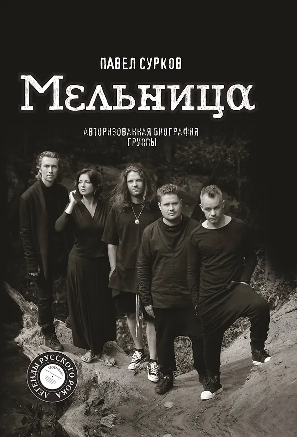 Книга Мельница. Авторизованная биография группы (Павел Сурков) — 1