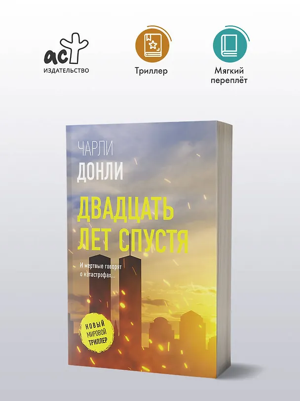Книга Двадцать лет спустя (Чарли Донли) — 5