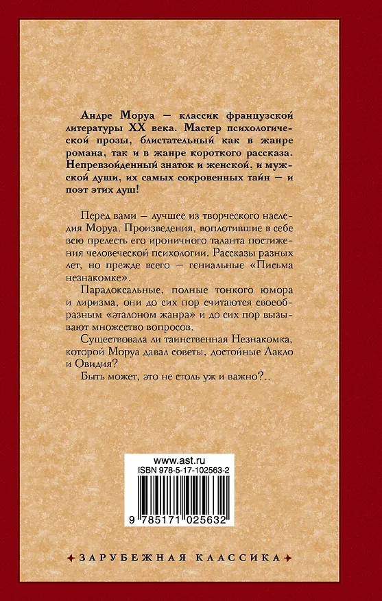 Книга Письма незнакомке: сборник (Андре Моруа) — 2