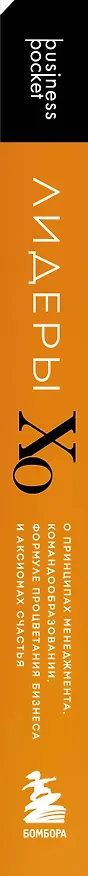 Книга Лидеры ХО. О принципах менеджмента, командообразовании, формуле процветания бизнеса и аксиомах счастья () — 3