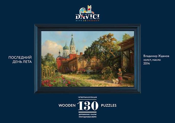 Пазл деревянный Последний день лета DaVICI 130 элементов 352828 — 1