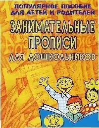 Занимательные прописи. Популярное пособие для детей и родителй — 954219 — 1