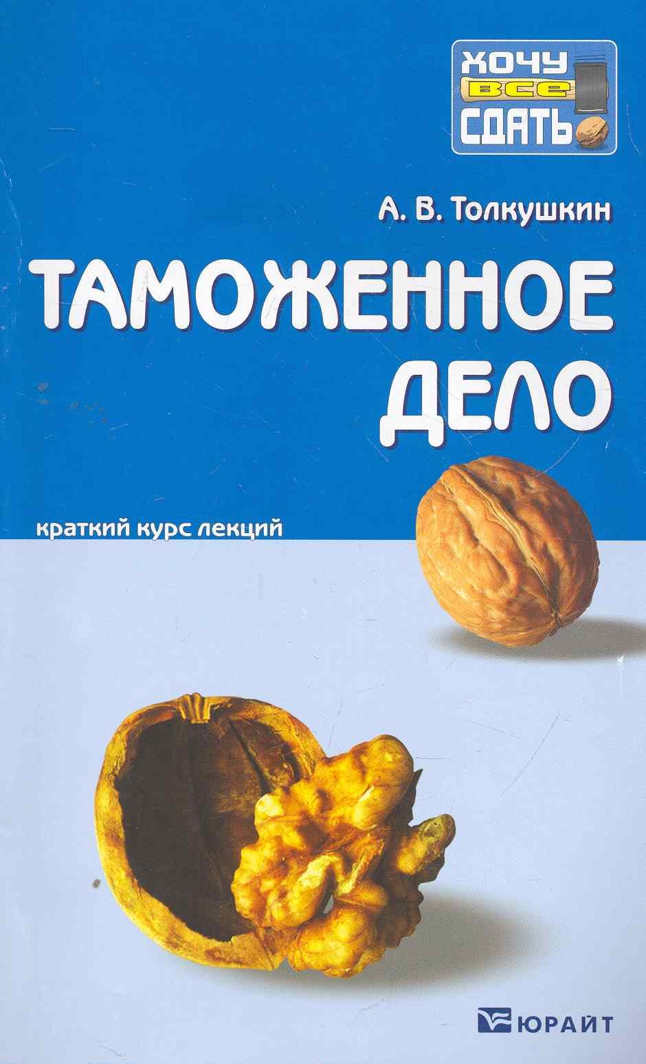 

Таможенное дело. Конспект лекций