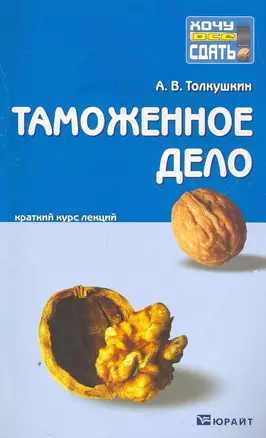 Таможенное дело. Конспект лекций — 2270930 — 1