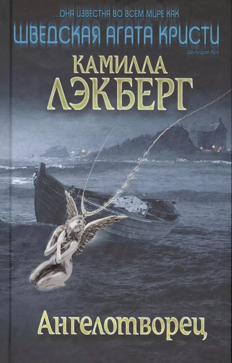 Ангелотворец (Камилла Лэкберг) - купить книгу с доставкой в  интернет-магазине «Читай-город». ISBN: 978-5-699-94766-9