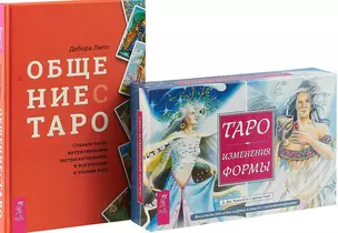 Общение с Таро. Таро Изменения Формы. Комплект (книга+карты) — 2726564 — 1