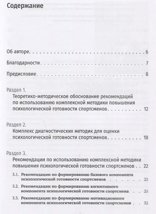 Книга Комплексная методика повышения психологической готовности спортсменов в период соревновательной деятельности. Методические рекомендации. Учебно-методическое пособие () — 2
