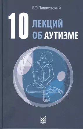 10 лекций об аутизме — 2860818 — 1