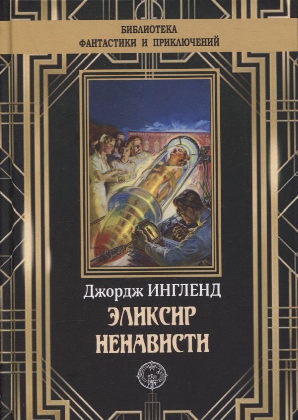 

Эликсир ненависти