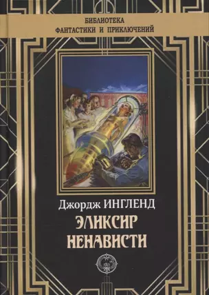 Эликсир ненависти — 2881932 — 1