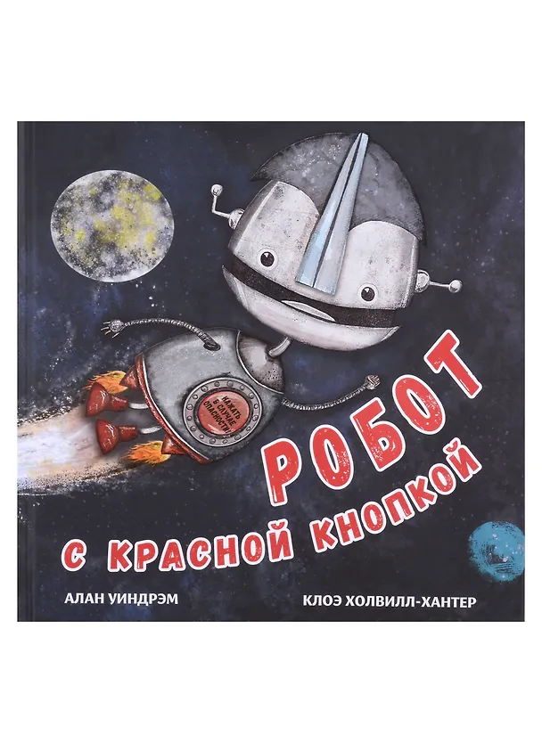Книга Комплект Робот с красной кнопкой (3 книги) (Алан Уиндрэм) — 5