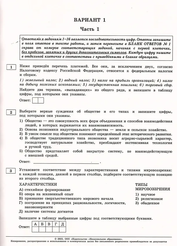 Книга ЕГЭ-2025. Обществознание. Типовые экзаменационные варианты. 30 вариантов (Ольга Котова, Татьяна Лискова) — 3