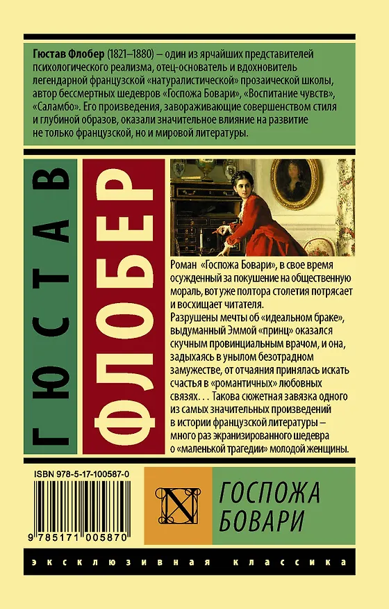 Книга Госпожа Бовари (Гюстав Флобер) — 2