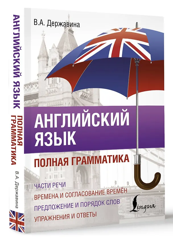 Книга Английский язык. Полная грамматика (Виктория Державина) — 4