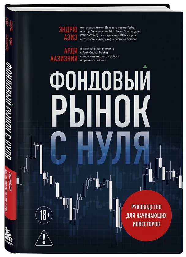 Книга Фондовый рынок с нуля. Руководство для начинающих инвесторов (Эндрю Азиз, Арди Аазизния) — 5