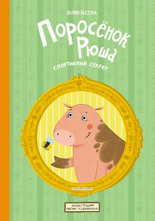Книга Поросёнок Рюша. Спортивный секрет (Юлия Весова)
