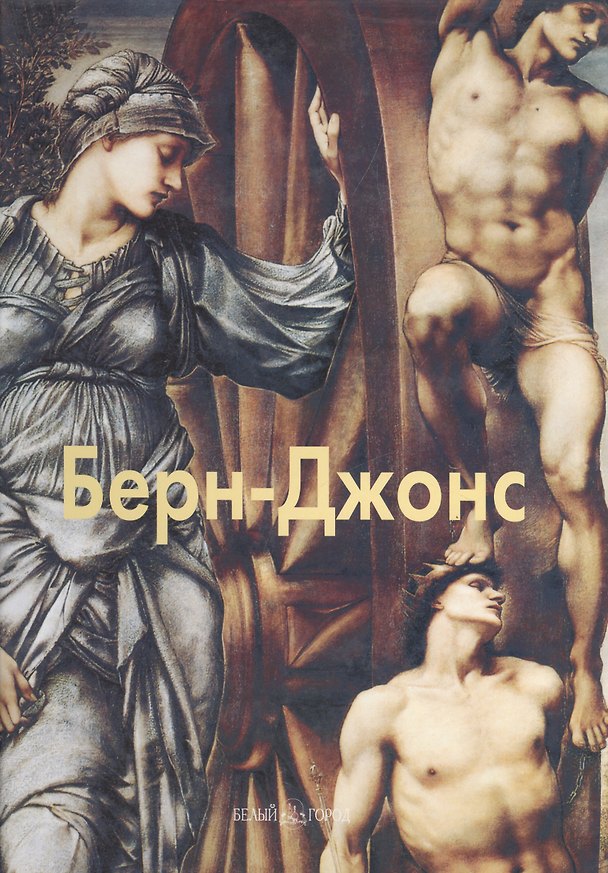 Книга Берн-Джонс () — 1
