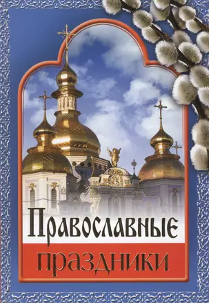 Православные праздники (офсет) — 2429452 — 1