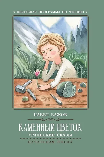 Книга Каменный цветок: уральские сказы (Павел Бажов) — 1