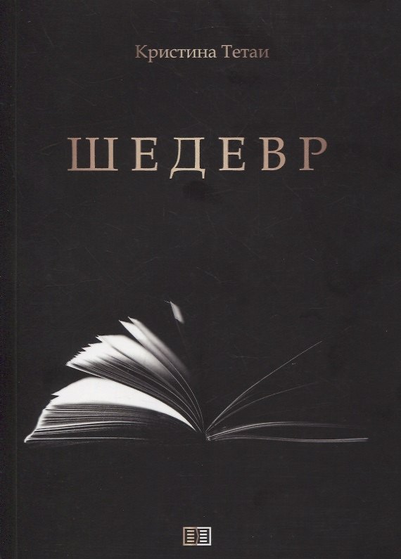 Книга Шедевр (Кристина Тетаи) — 1
