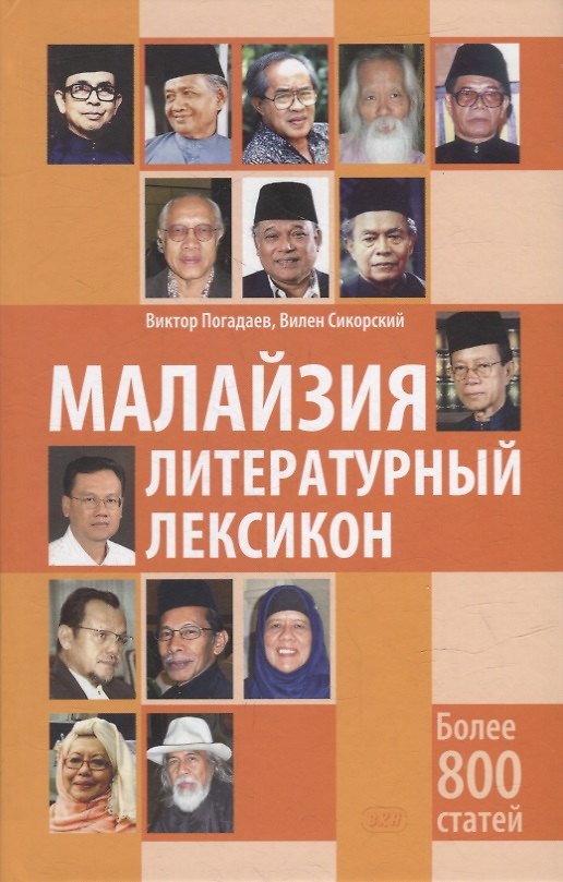 Книга Малайзия. Литературный лексикон (Вилен Сикорский) — 1