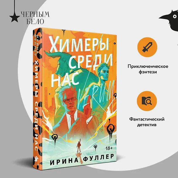 Книга Химеры среди нас (Ирина Фуллер) — 5