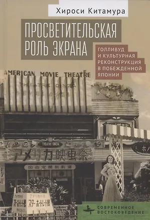 Книга Просветительская роль экрана Голливуд и культурная реконструкция в побежденной Японии (Хироси Китамура)