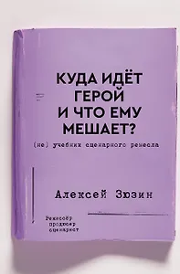 Куда идет герой и что ему мешает? (не) Учебник сценарного ремесла