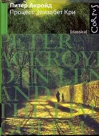 Процесс Элизабет Кри : роман
