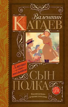 Книга Сын полка: повесть (Валентин Катаев)
