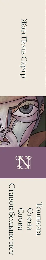 Книга Тошнота  Стена  Слова  Ставок больше нет (Жан Сартр) — 3
