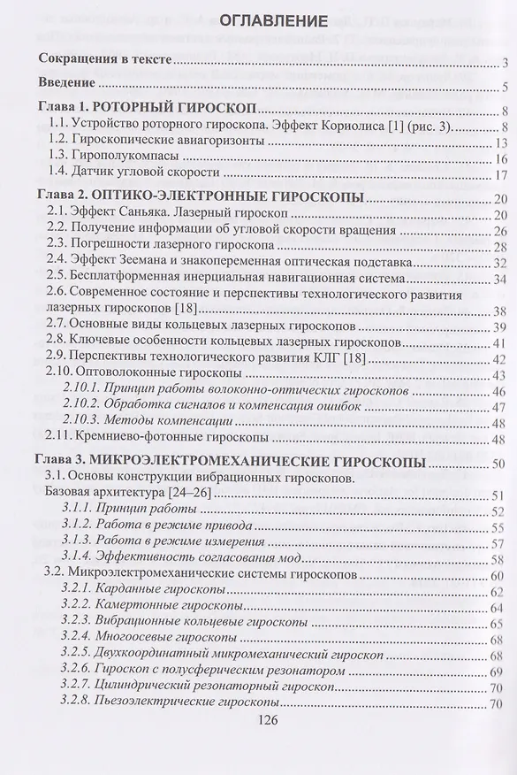 Книга Инерциальные датчики и системы ориентации, навигации и стабилизации (Станислав Данилов) — 2