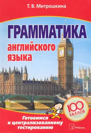 Грамматика английского языка: готовимся к централизованному тестированию / (2 изд.) (мягк). Митрошкина Т. (Матица) — 2231689 — 1