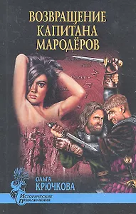 Возвращение капитана мародеров: роман