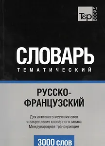 Словарь тематический Русско-французский Междун. транскр. (3 тыс.слов) (м)