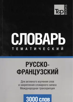 Словарь тематический Русско-французский Междун. транскр. (3 тыс.слов) (м) — 2376378 — 1