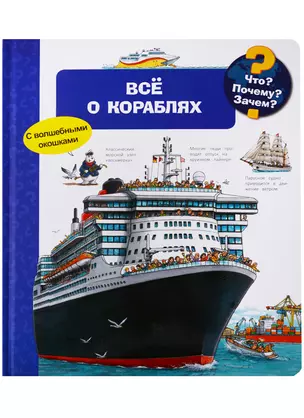 Что? Почему? Зачем? Всё о кораблях (с волшебными окошками) — 2699523 — 1