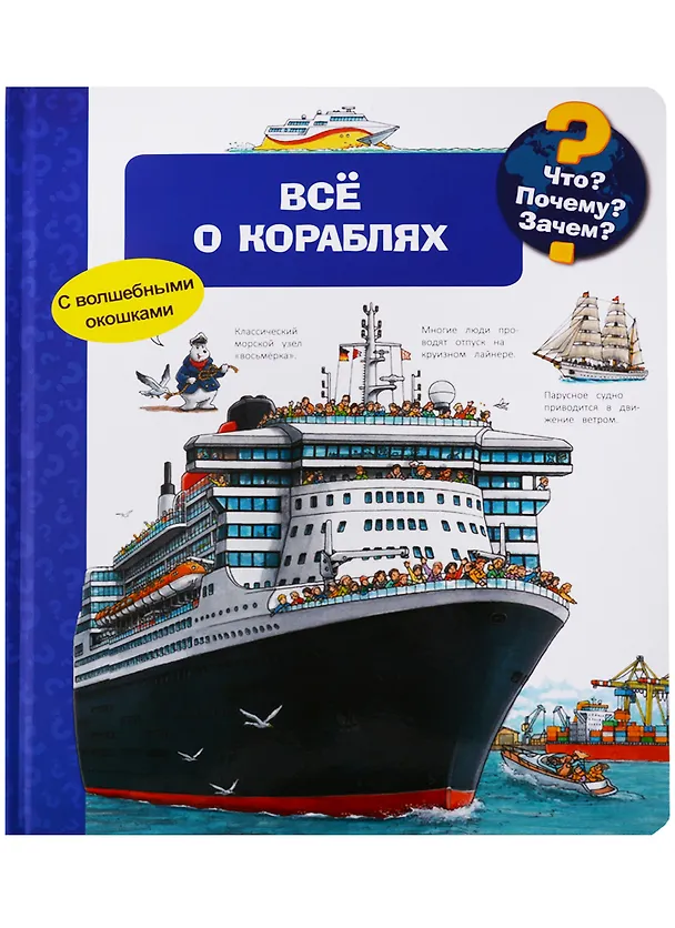 Книга Что? Почему? Зачем? Всё о кораблях (с волшебными окошками) (Сюзанна Гернхойзер) — 1
